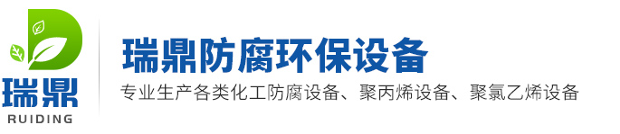 梁山瑞鼎防腐環保設備有限公司